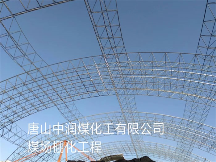 德州中润煤化工有限公司煤场棚化工程