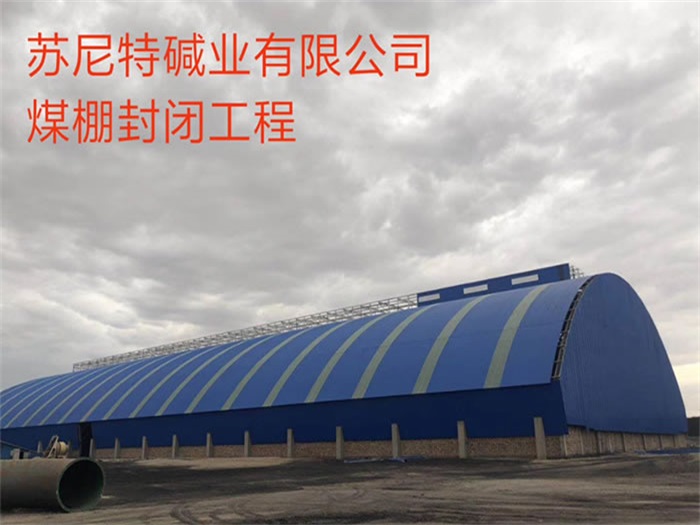 德州苏尼特碱业有限公司煤棚封闭工程