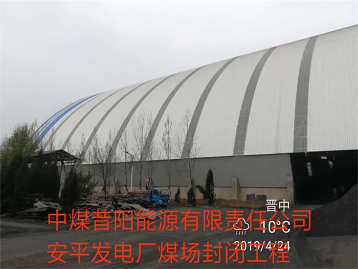 德州中煤昔阳能源有限责任公司安平发电厂煤场封闭工程