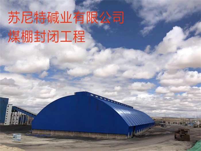 德州苏尼特碱业有限公司煤棚封闭工程